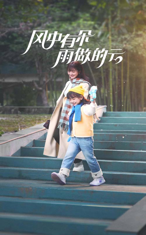 风中有朵雨做的云 短剧版