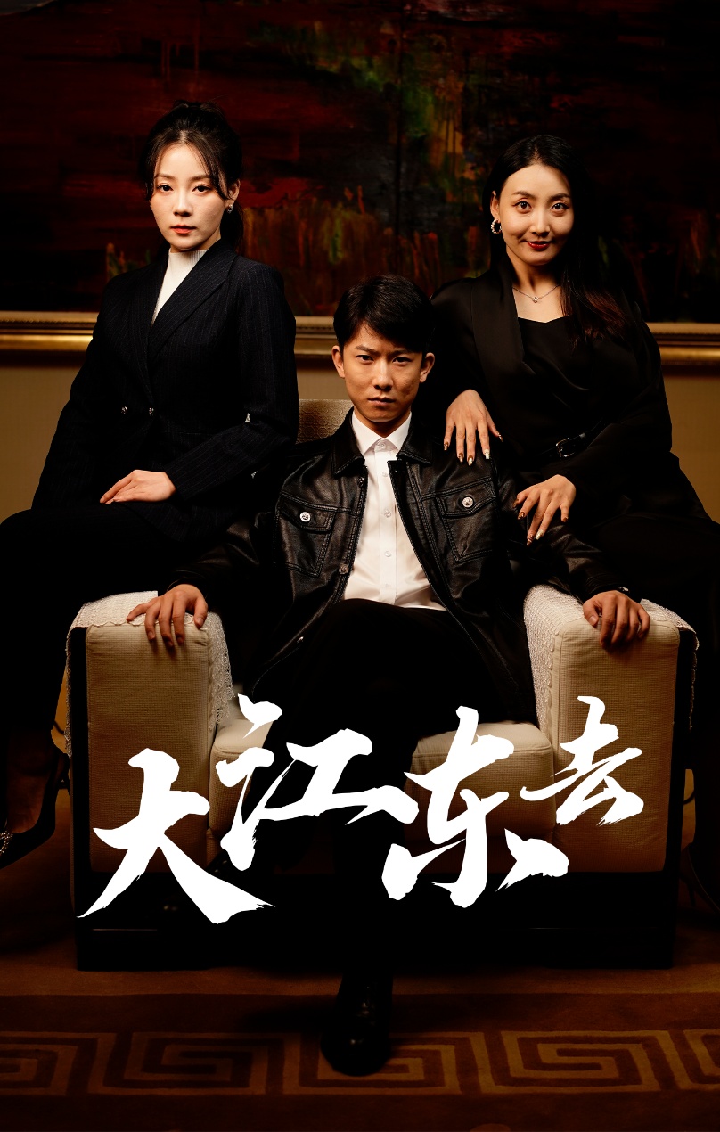 大江东去 短剧版