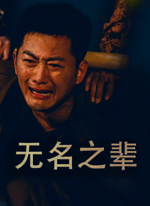 无名之辈 短剧版