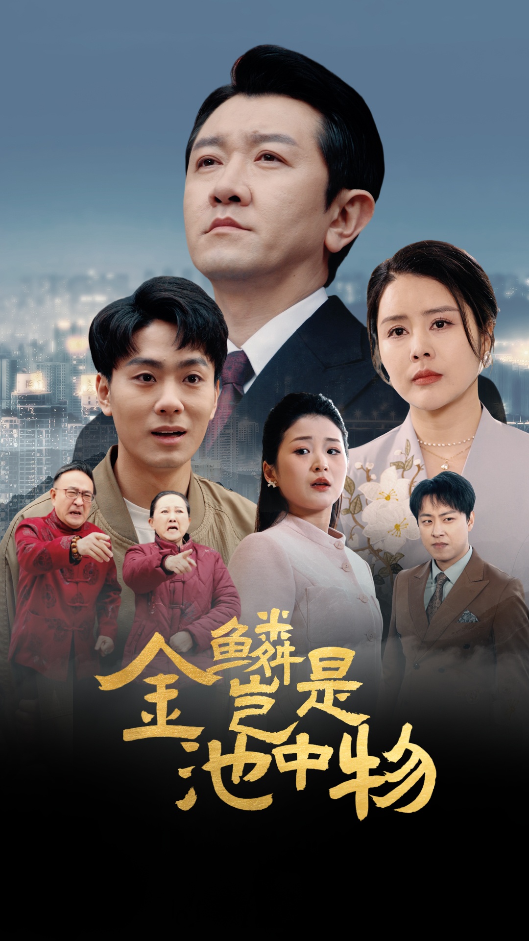 金lin岂是池中物