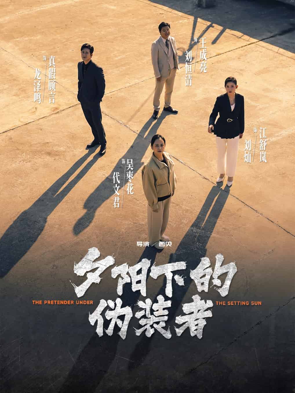 夕阳下的伪装者