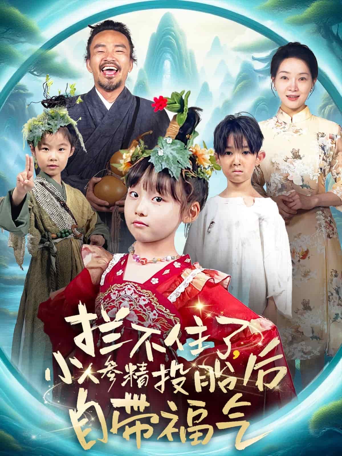 拦不住了，小人参精投胎后自带福气