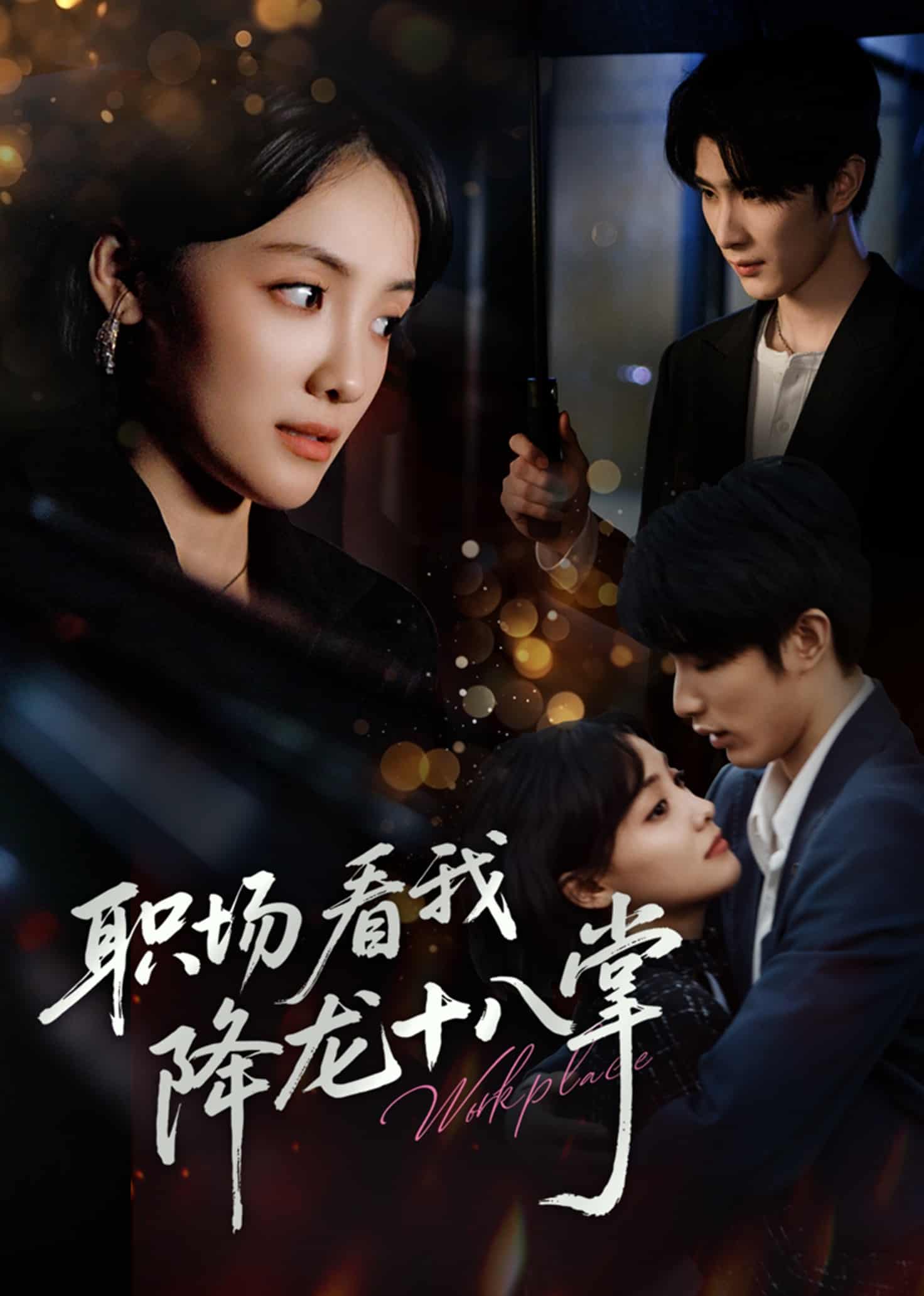 职场看我降龙十八掌