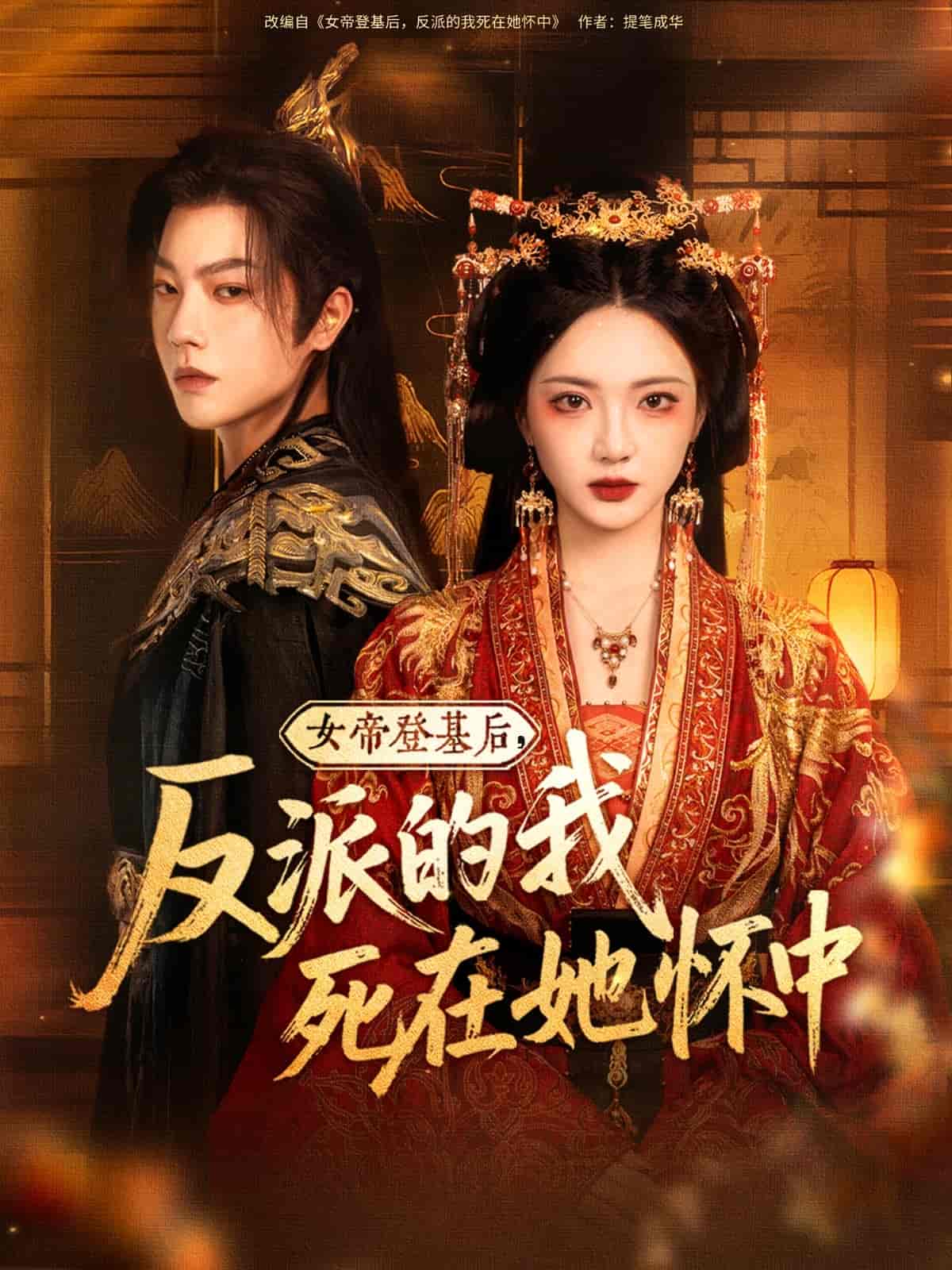 女帝登基后反派的我死在她怀中