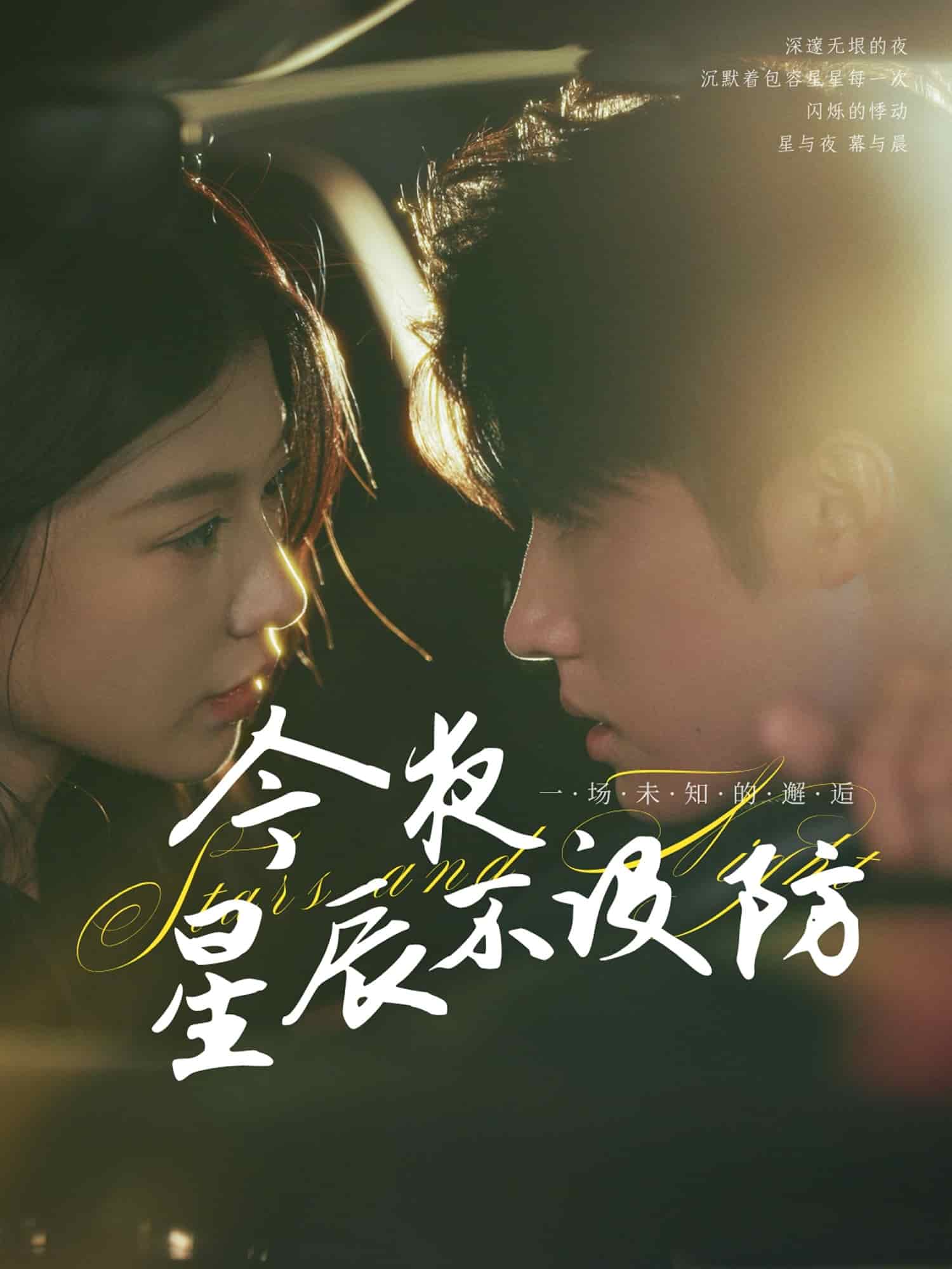 今夜星辰不设防