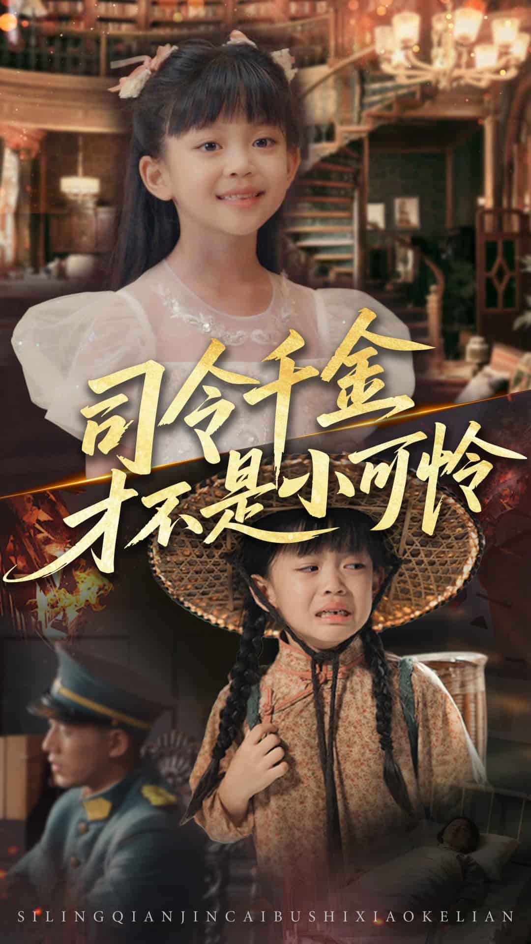 司令千金才不是小可怜