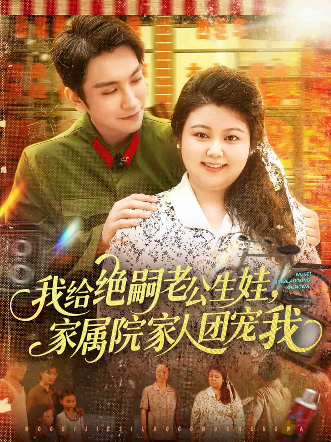 我给绝嗣老公生娃家属院家人团宠我