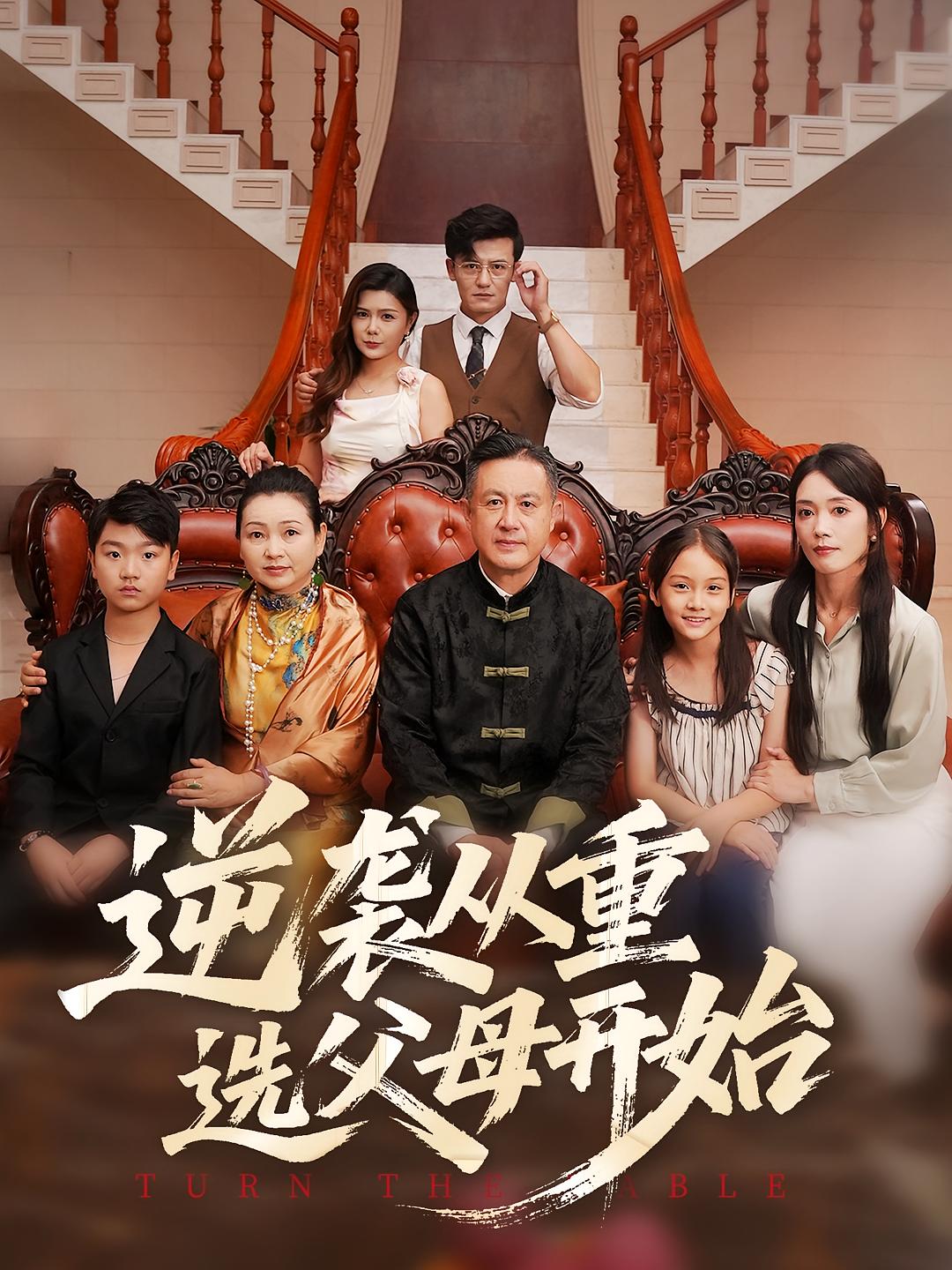逆袭从重选父母开始