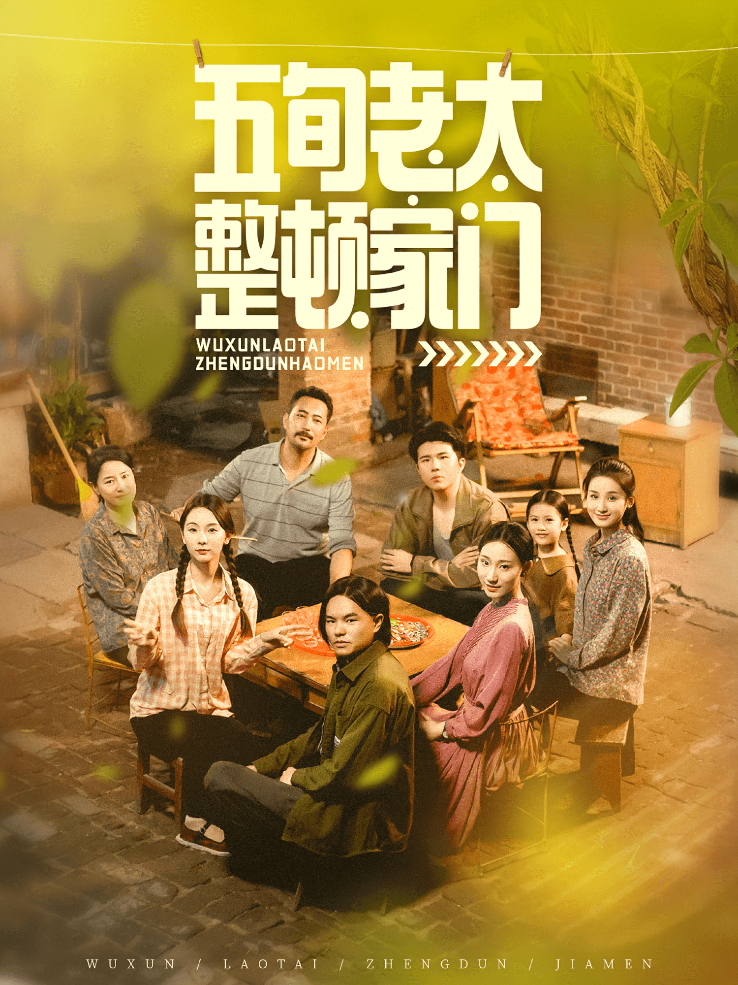 五旬老太整顿家门