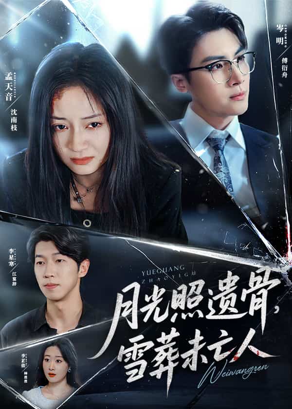 月光照遗骨雪葬未亡人
