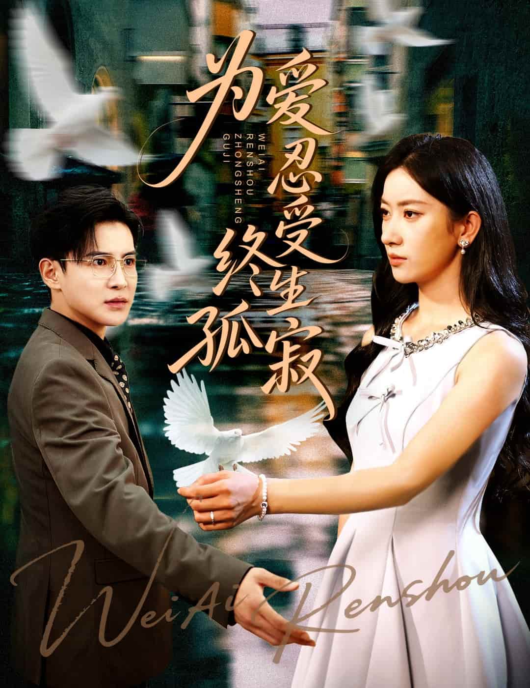 为爱忍受终生孤寂