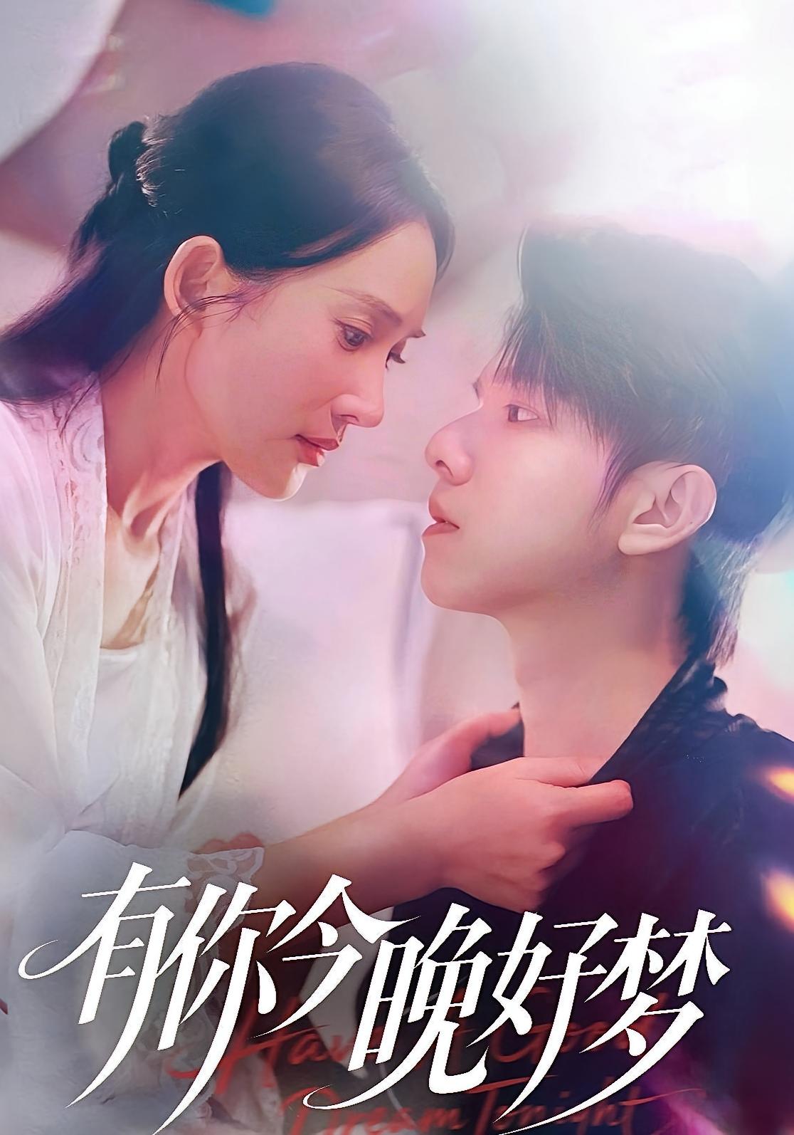 有你今晚好梦