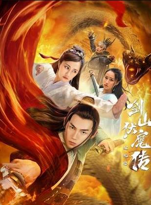 双蛇之剑山伏魔传