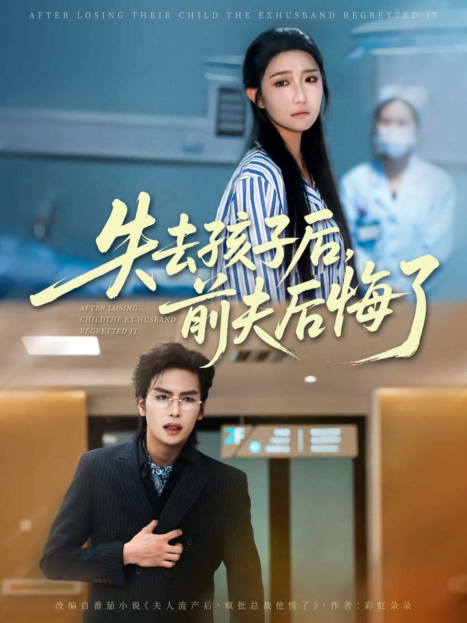 失去孩子后前夫后悔了