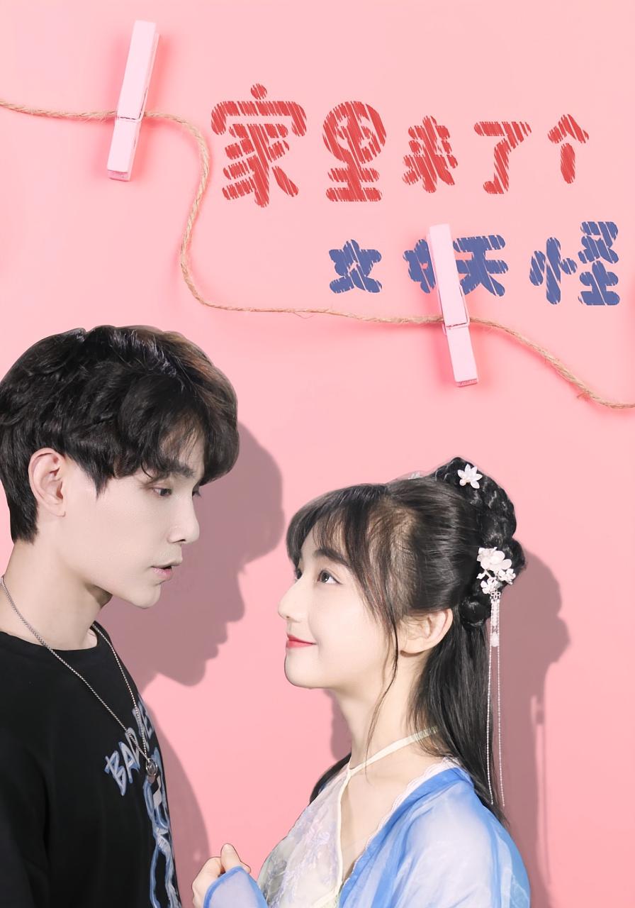 家里来了个女妖怪