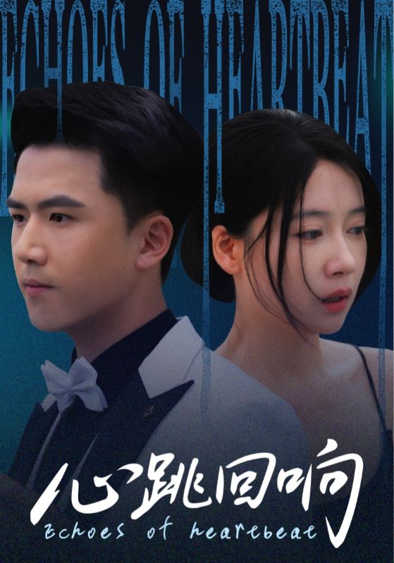 心跳回响