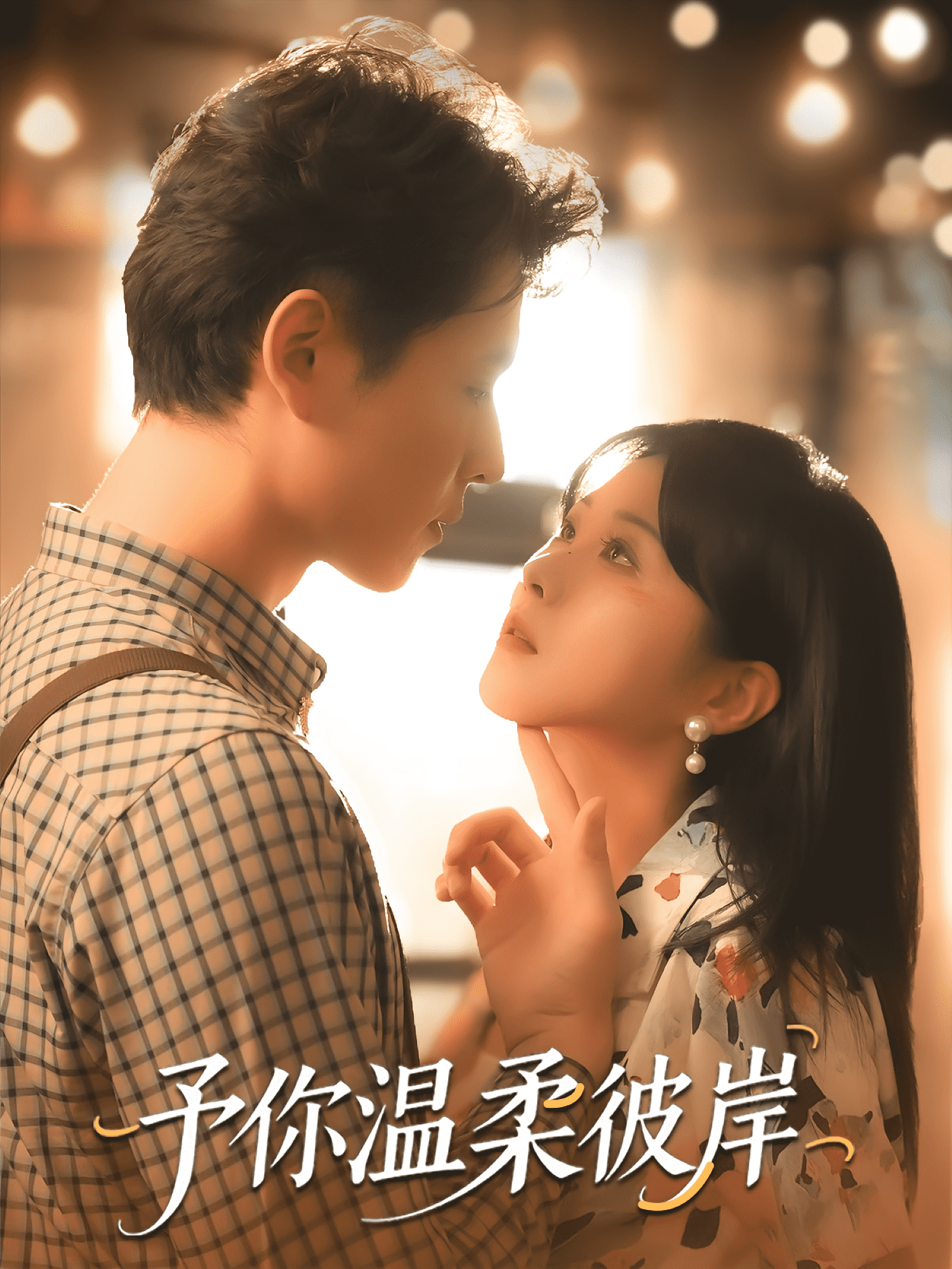 予你温柔彼岸