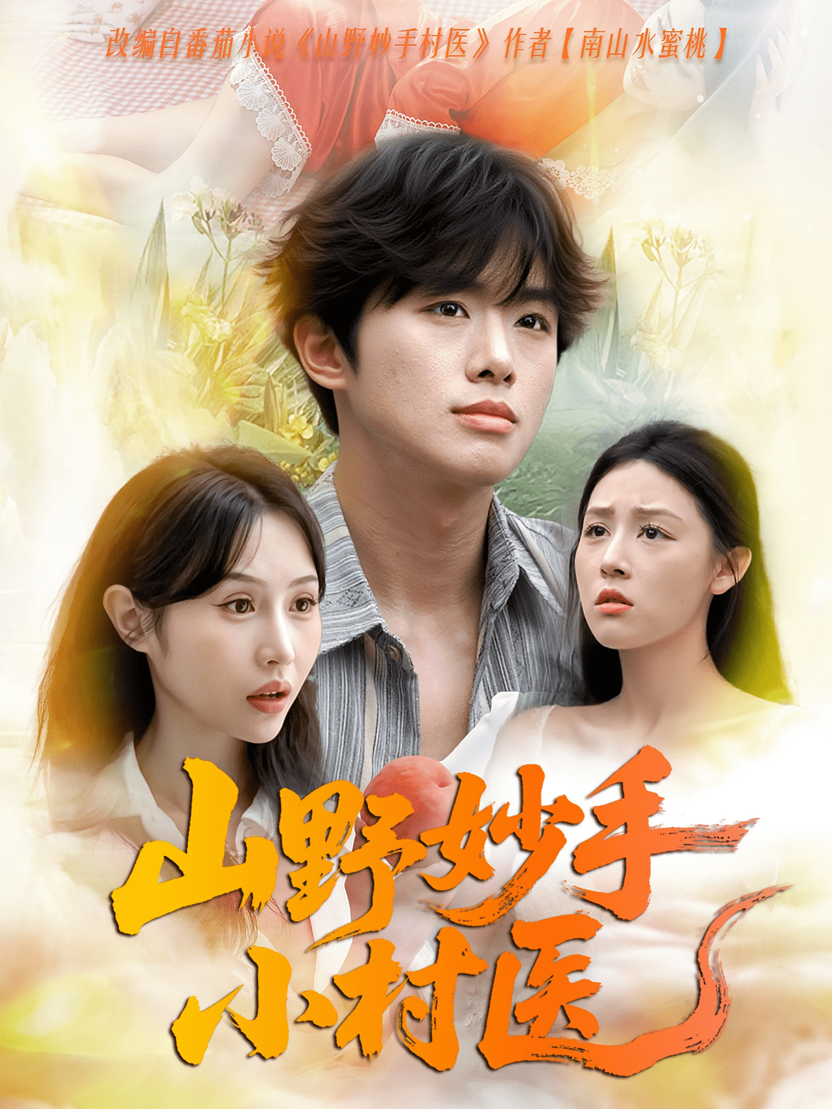 山野妙手小村医