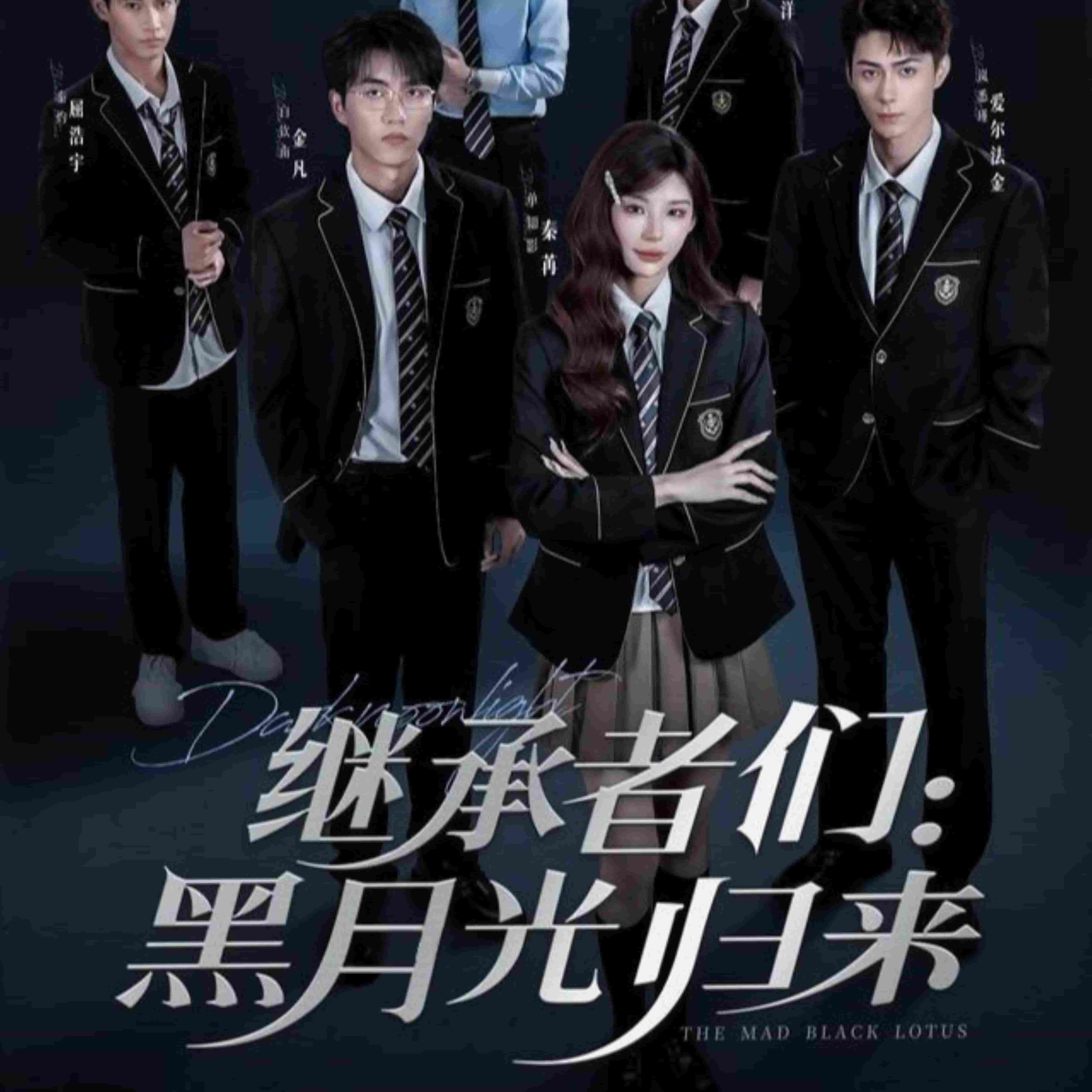 继承者们黑月光归来