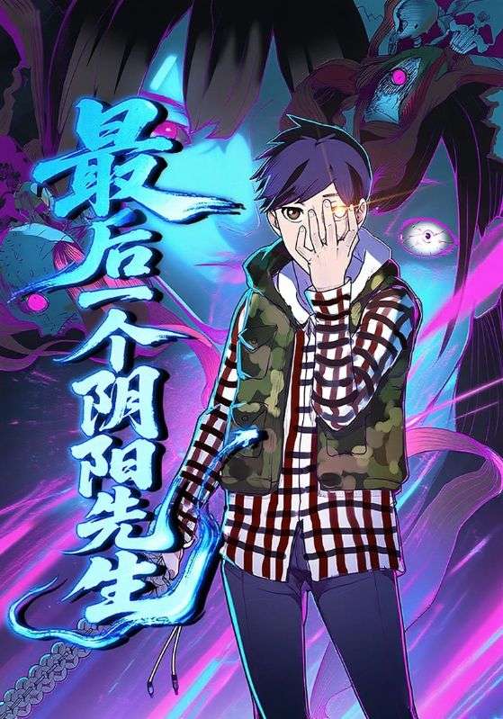 最后一个阴阳先生