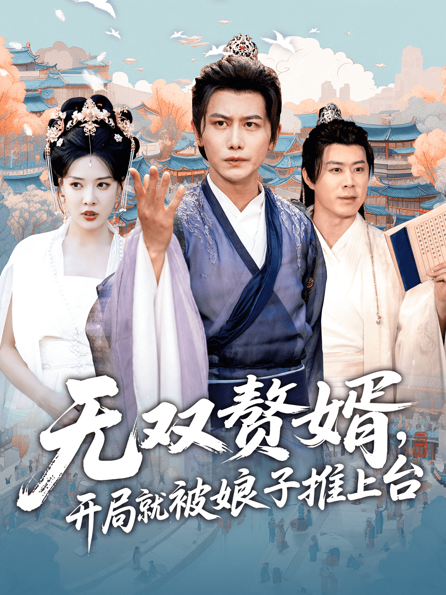 无双赘婿开局就被娘子推上台