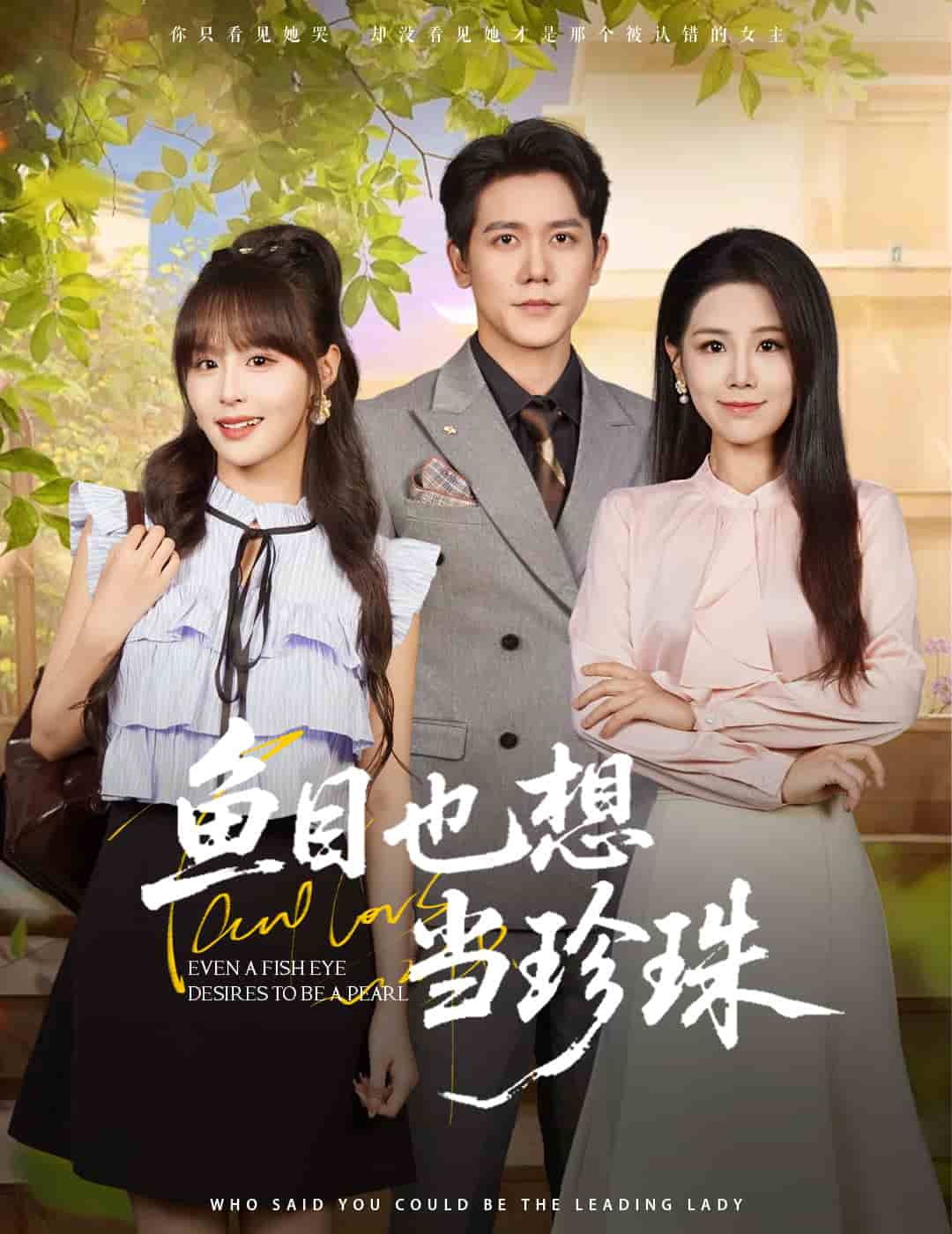 鱼目也想当珍珠