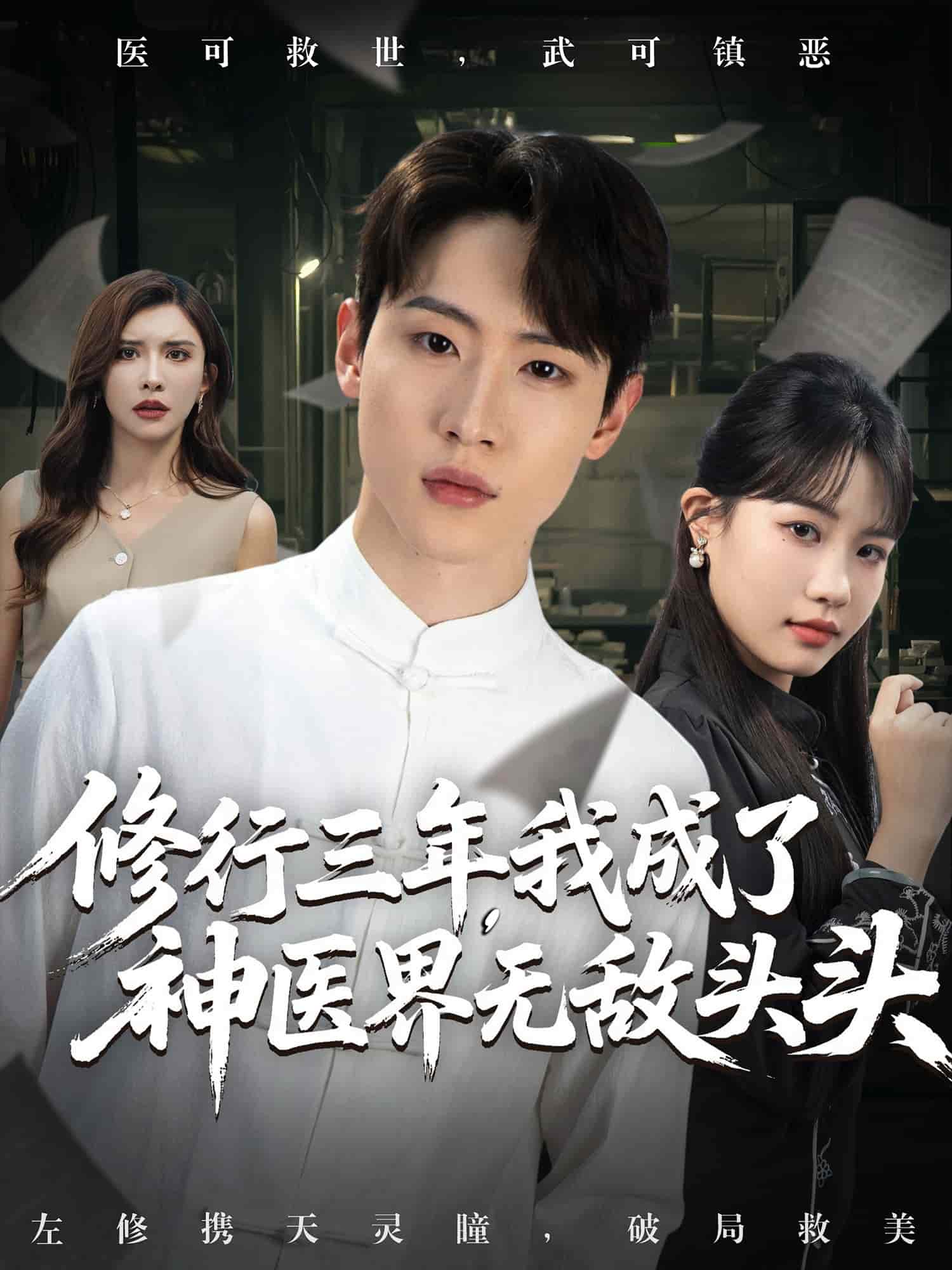 修行三年我成了神医界无敌头头