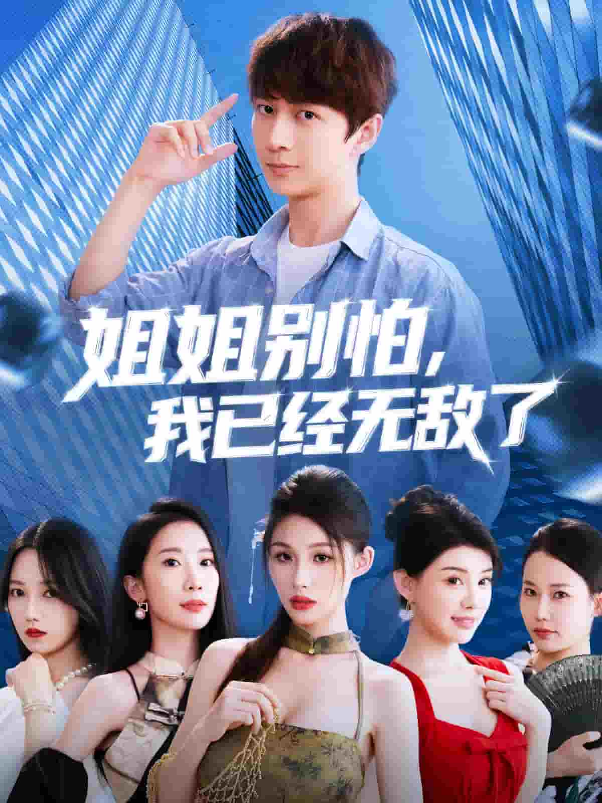 姐姐别怕我已经无敌了