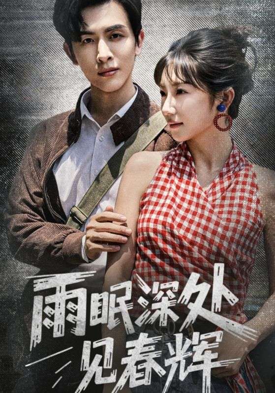 雨眠深处见春辉