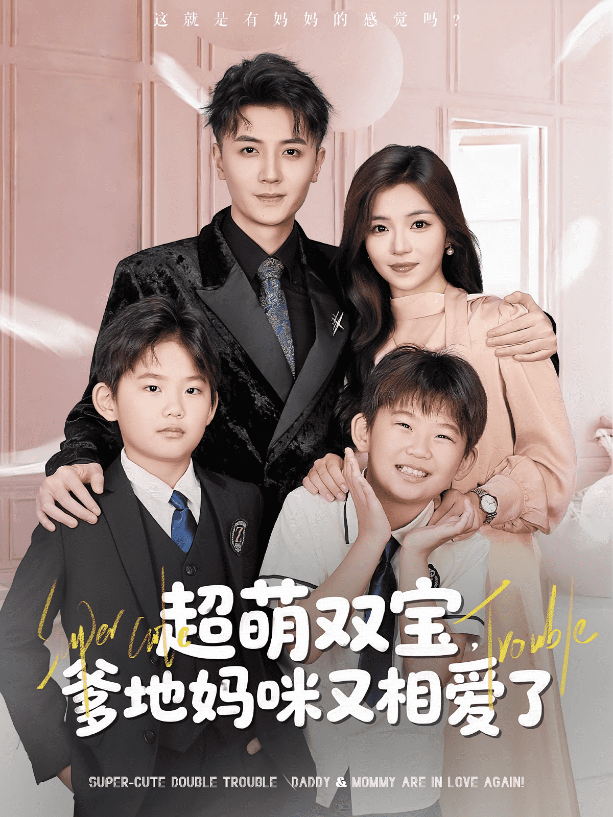 超萌双宝爹地妈咪又相爱了