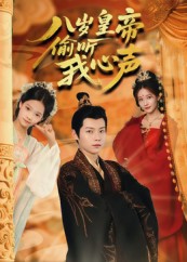 八岁皇帝偷听我心声