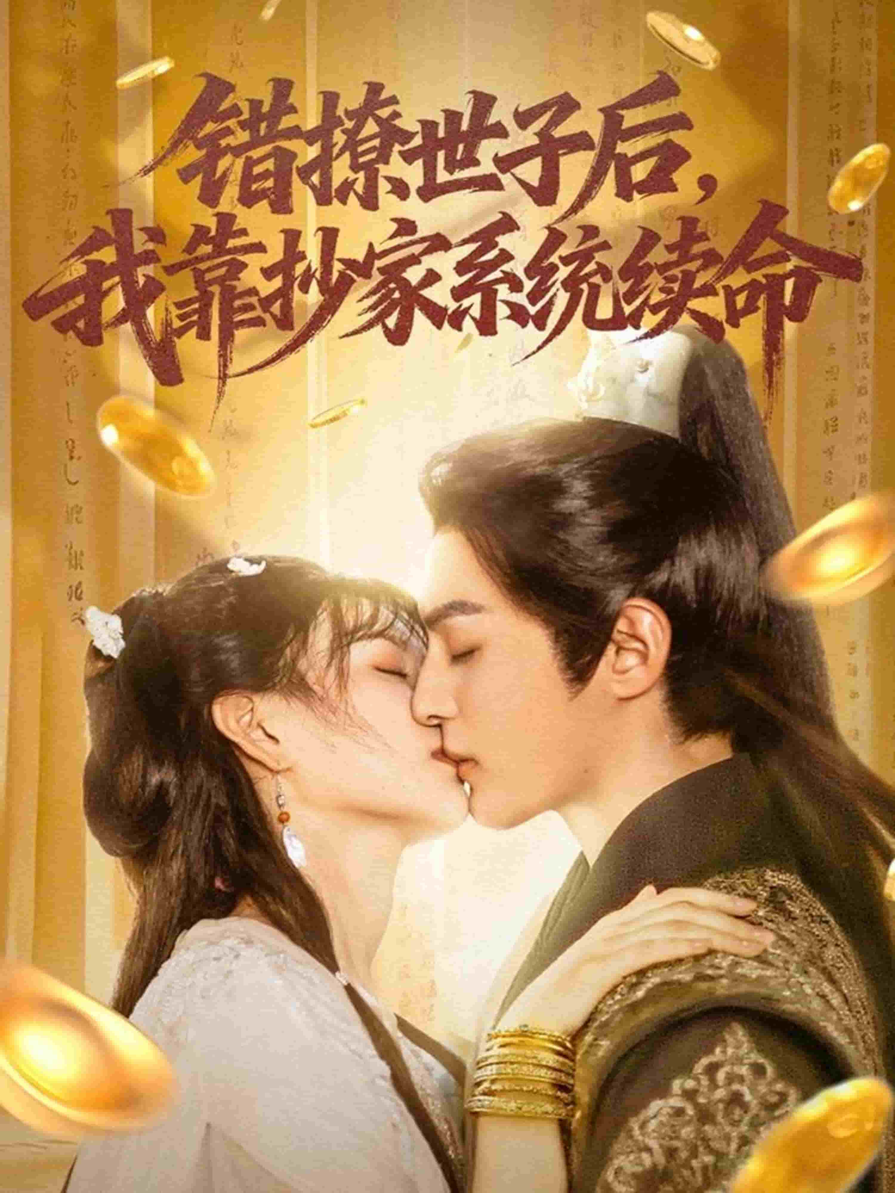 错撩世子后我靠抄家系统续命