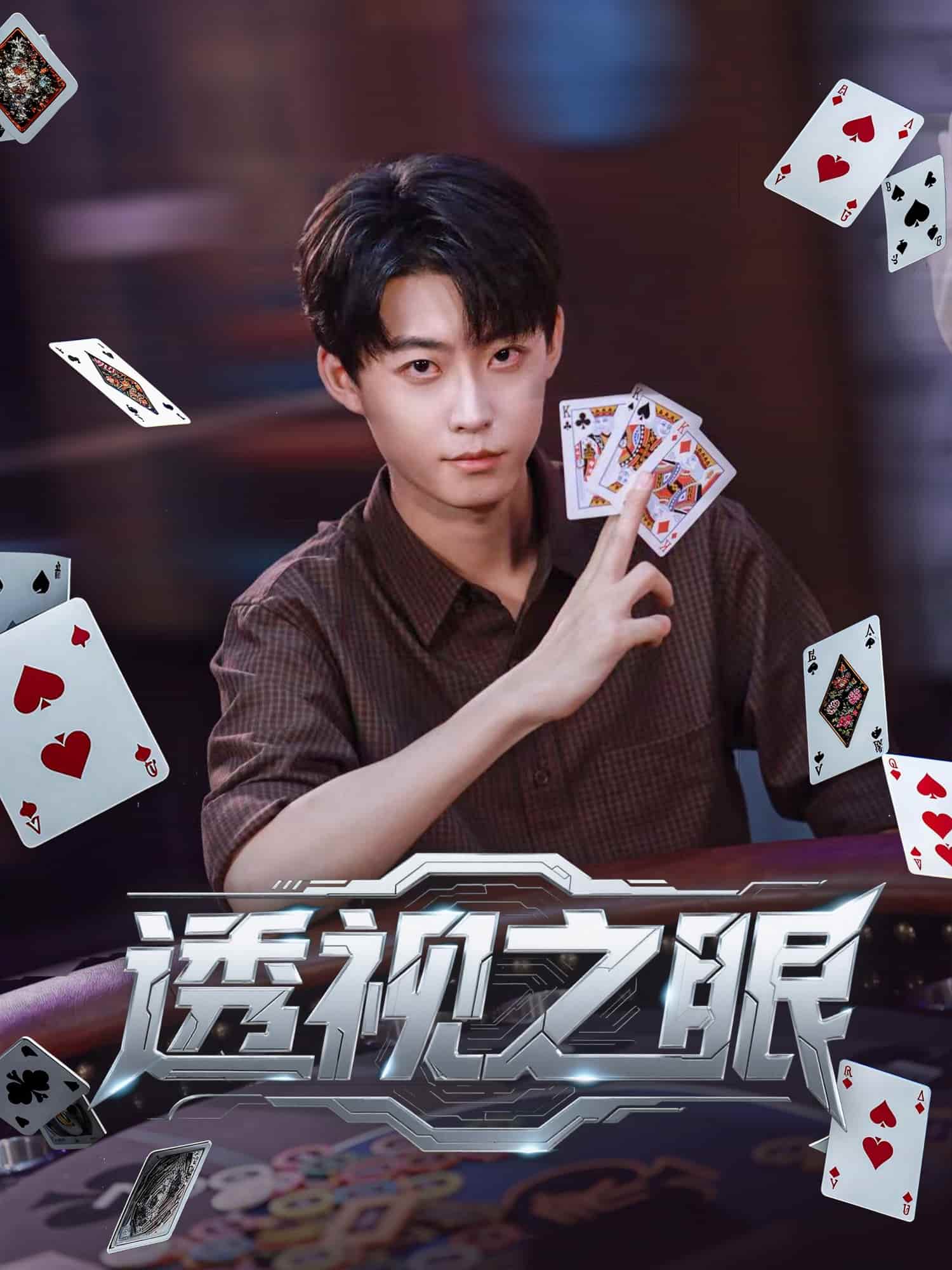 透视之眼（短剧版）