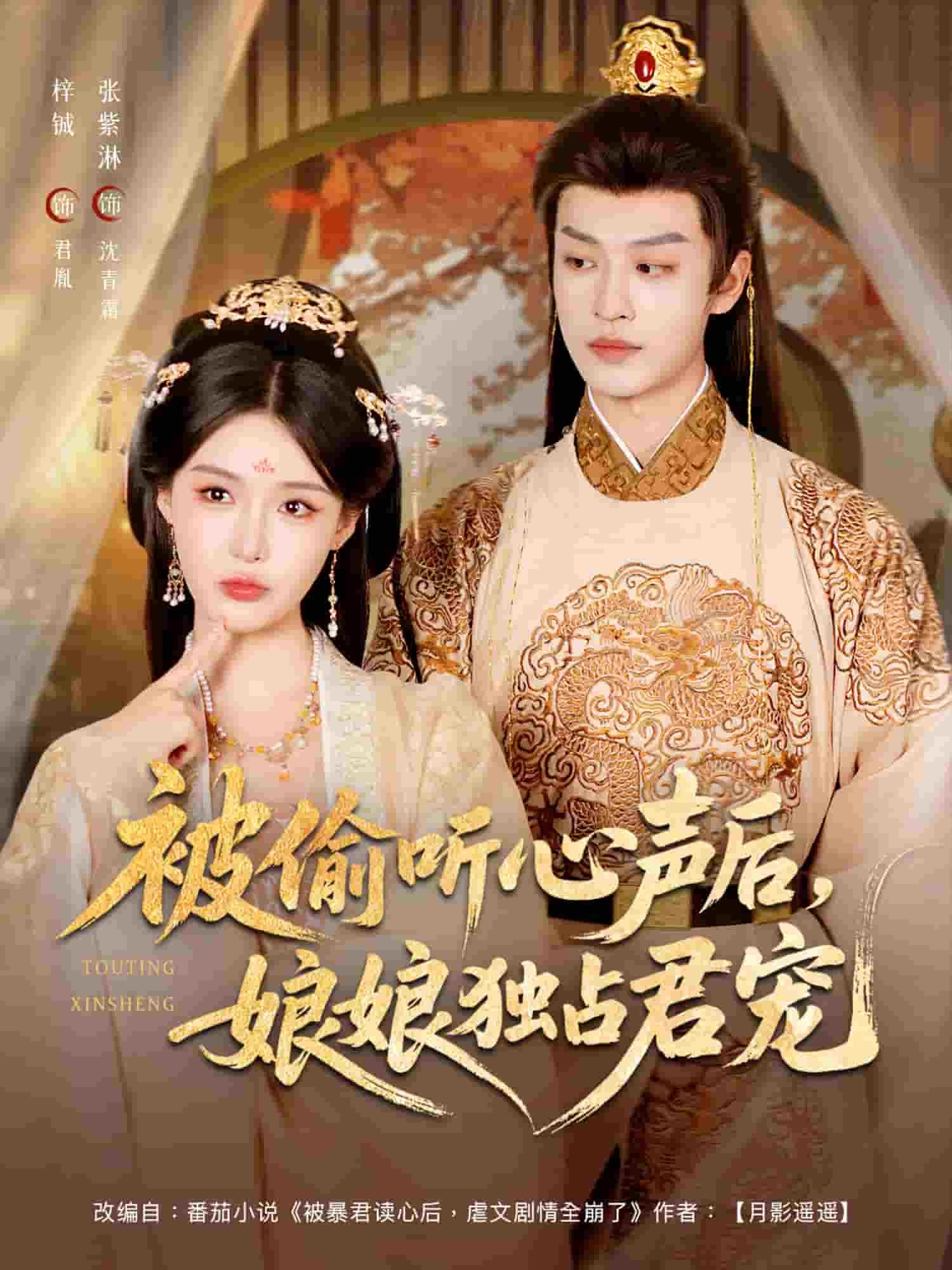 被偷听心声后娘娘独占君宠