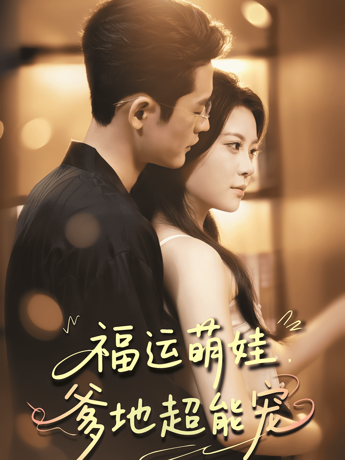 宠福运萌娃爹地超能宠