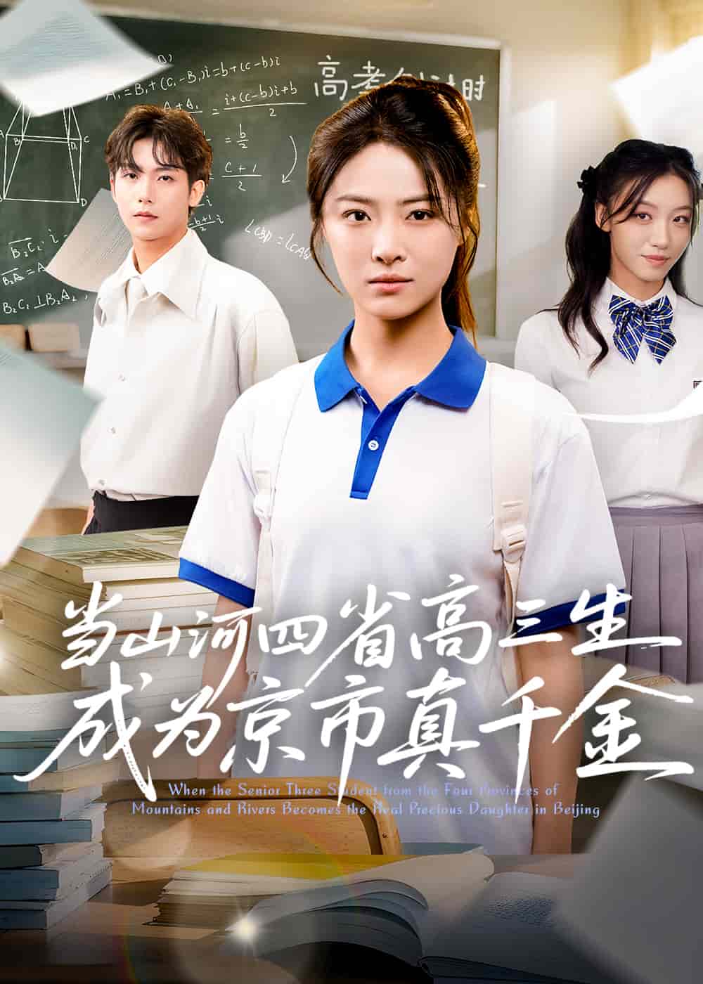 当山河四省高三生成为京市真千金