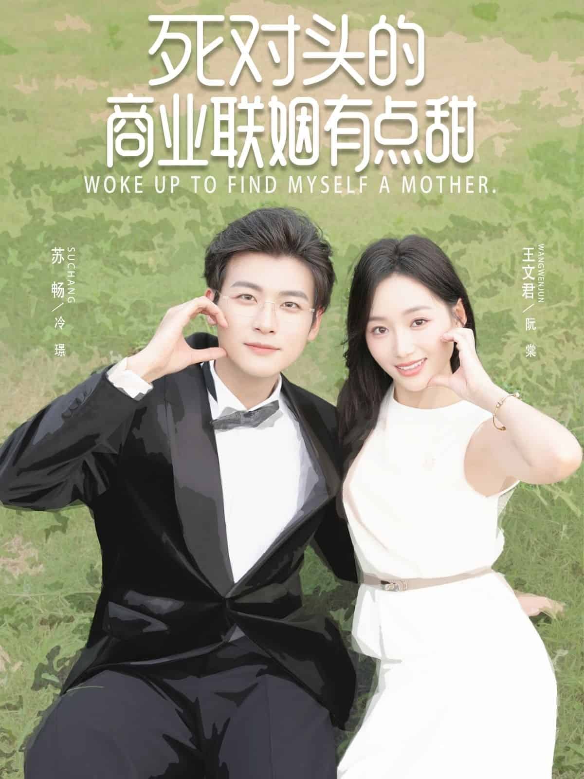 死对头的商业联姻有点甜