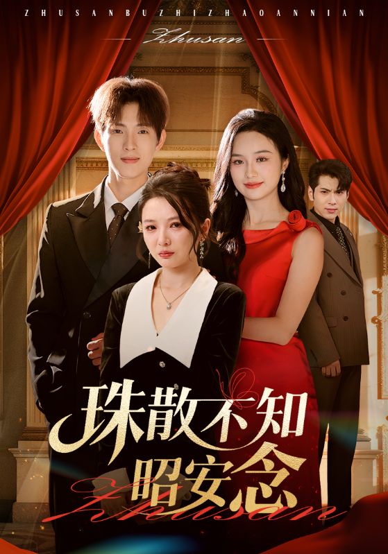 珠散不知昭安念