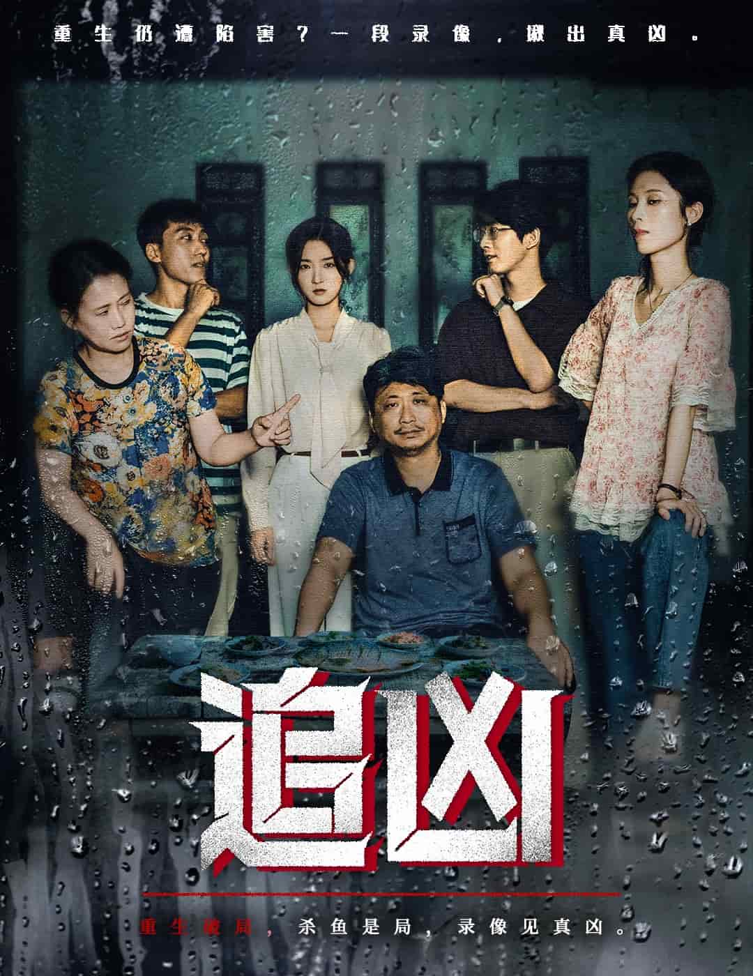 追凶（短剧版）