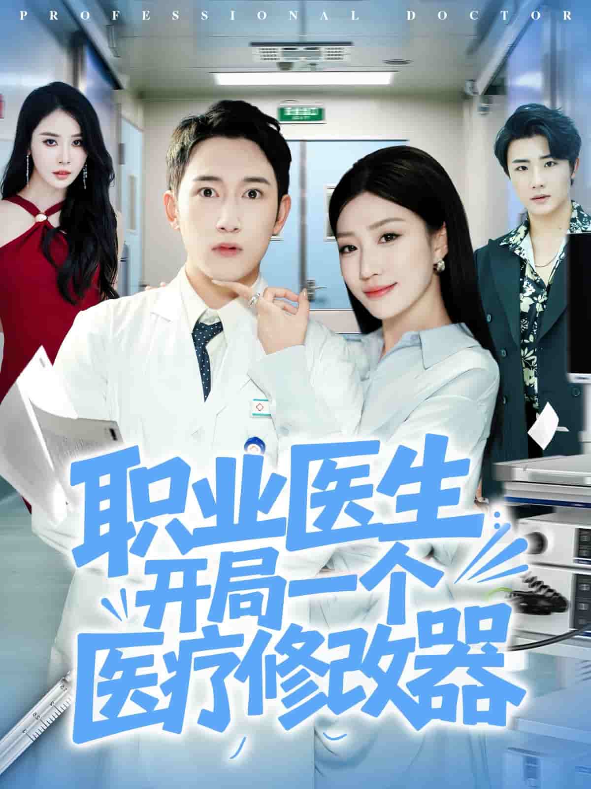 职业医生开局一个医疗修改器