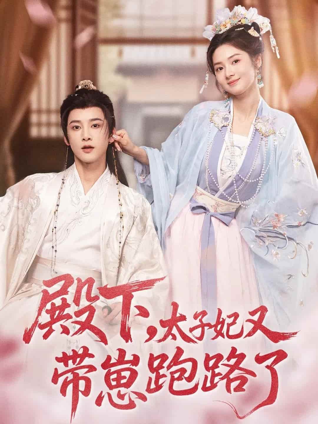 殿下，太子妃又带崽跑路了