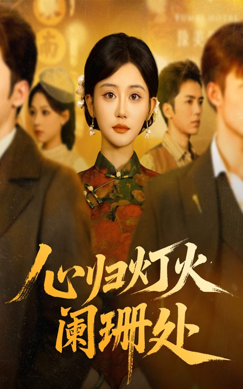 心归灯火阑珊处