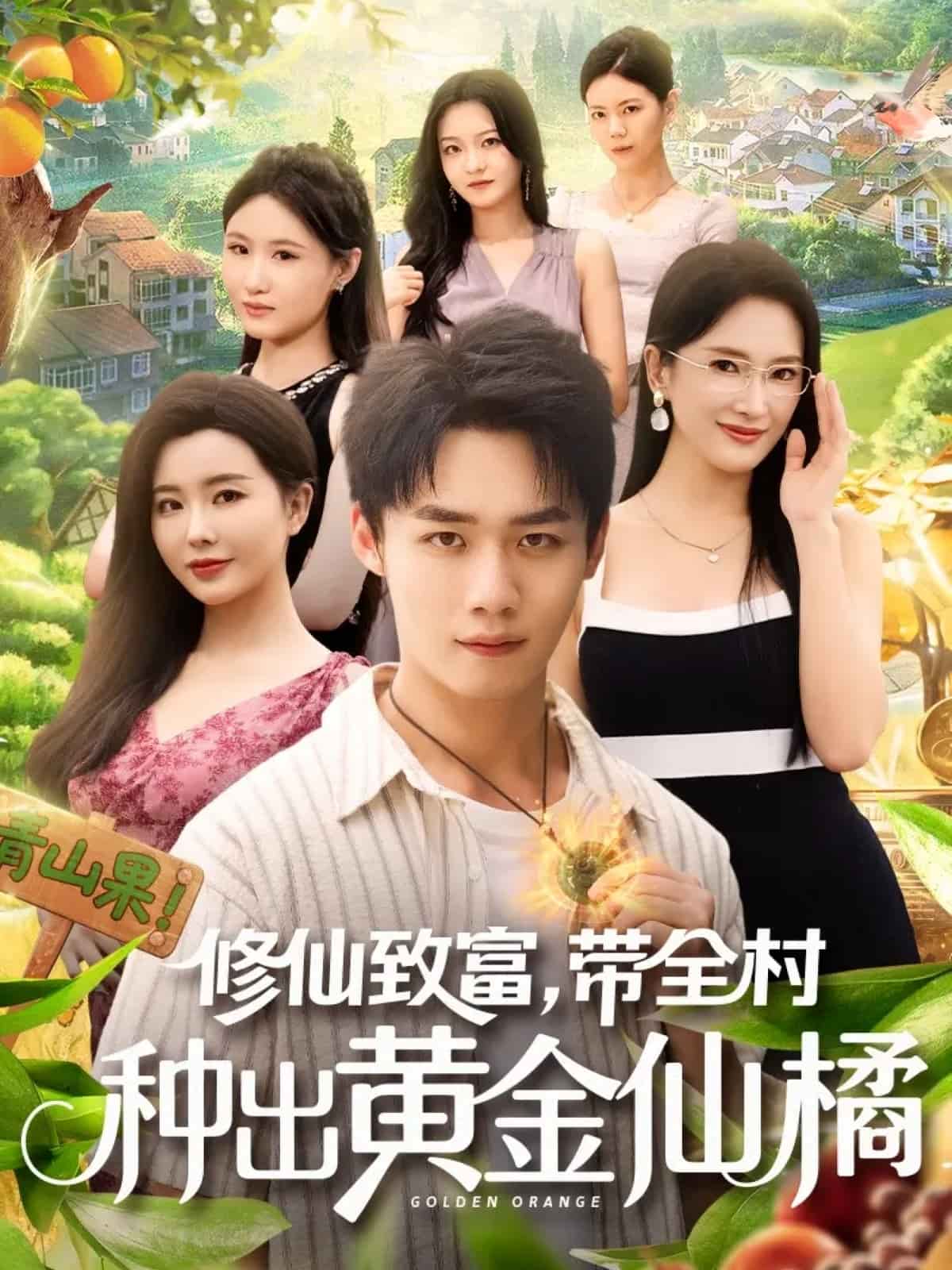 修仙致富带全村种出黄金仙橘