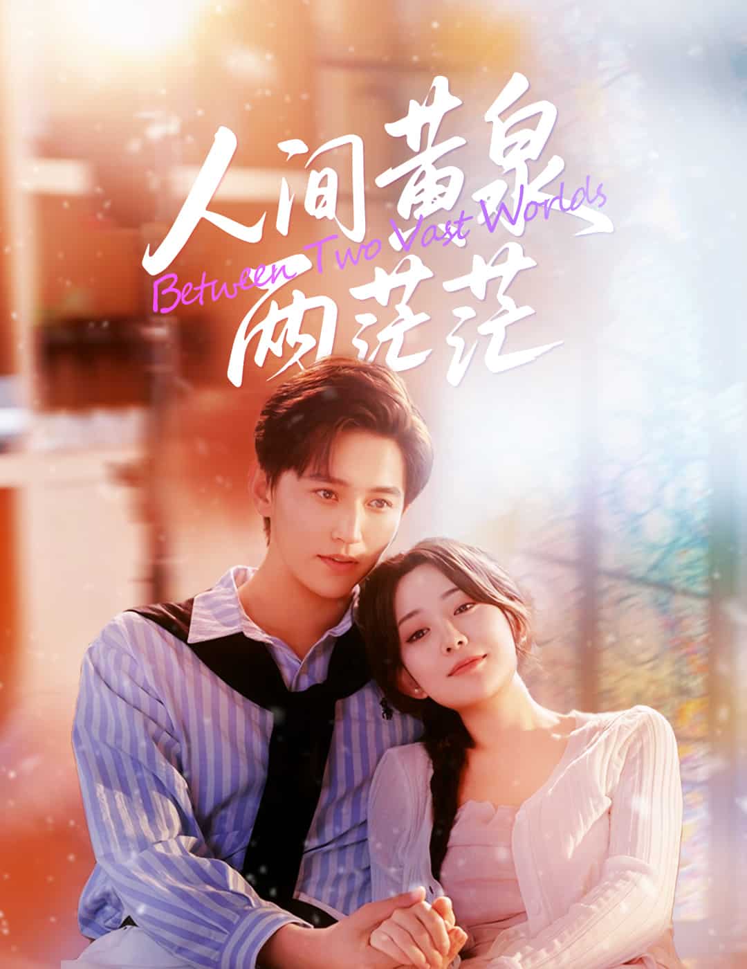 人间黄泉两茫茫