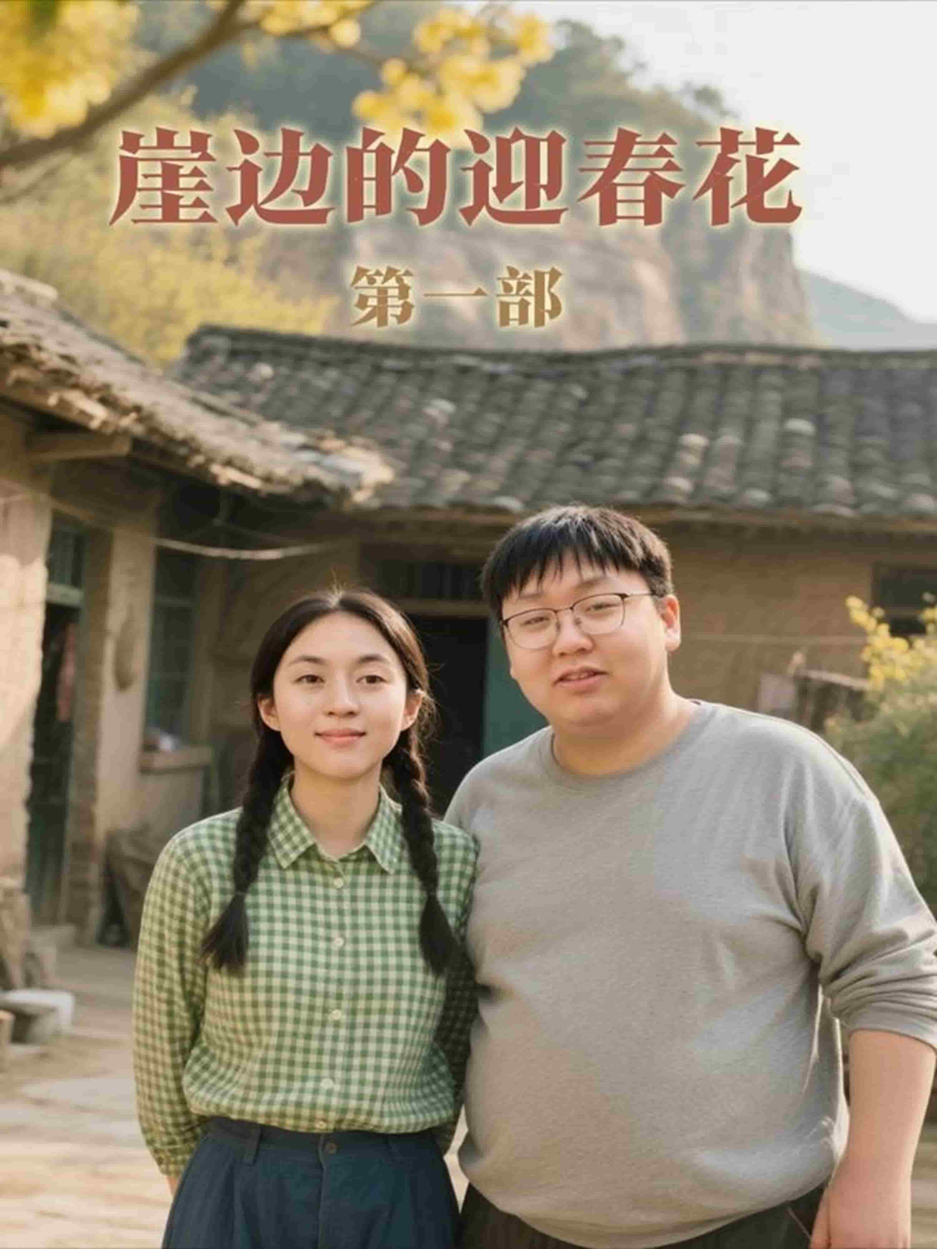 崖边的迎春花第一部