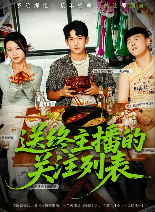 送终主播的关注列表