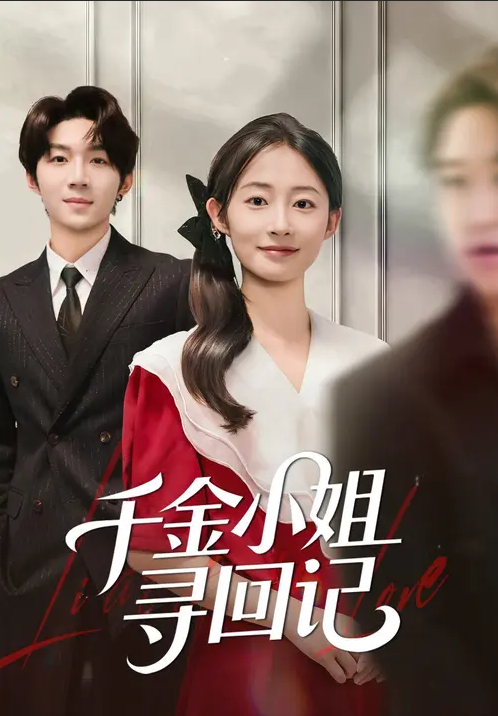 千金小姐寻回记