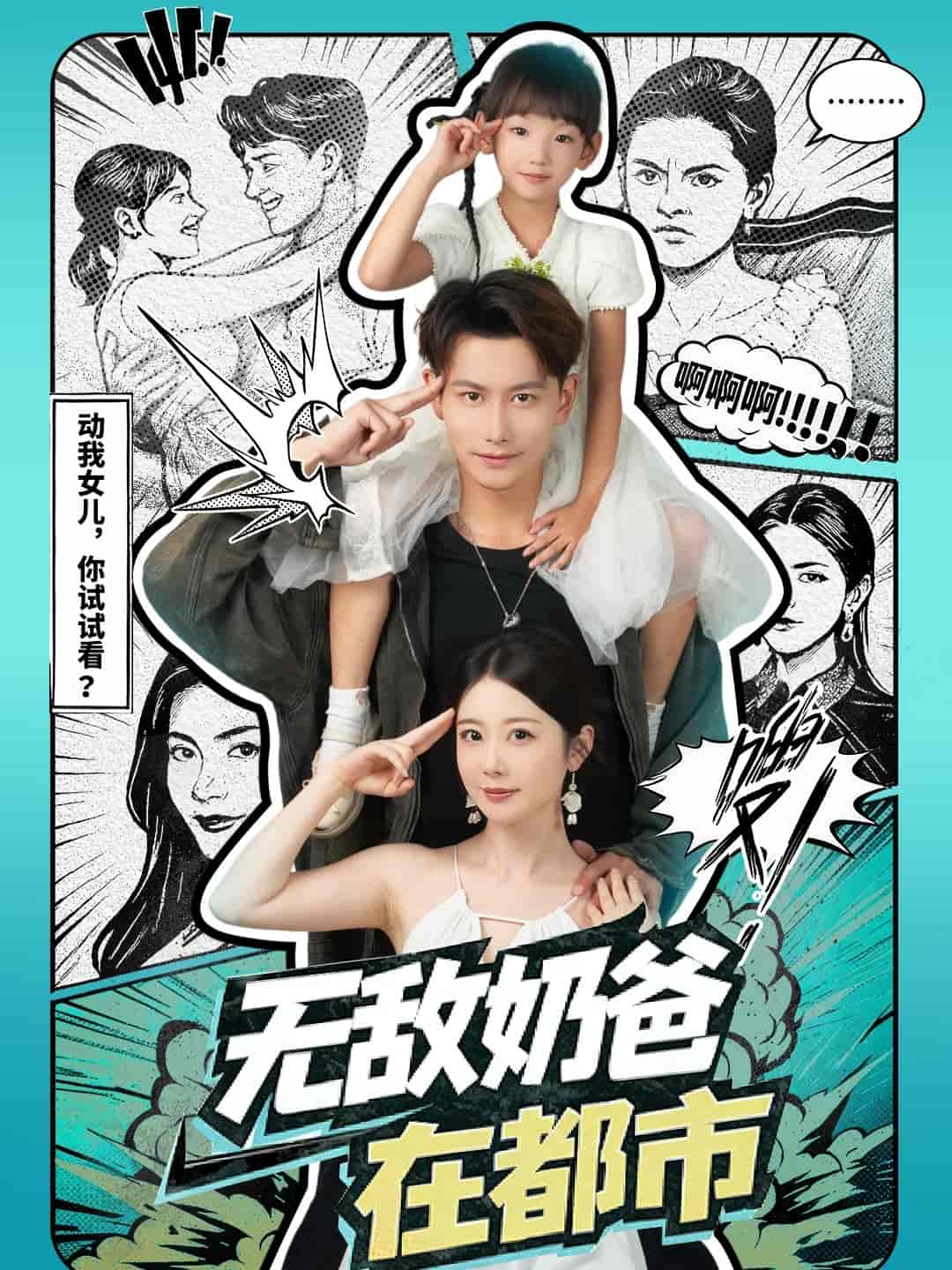 无敌奶爸在都市