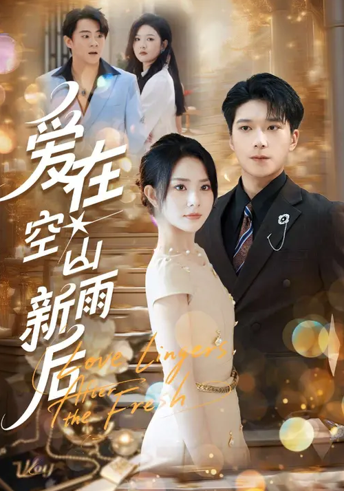 爱在空山新雨后