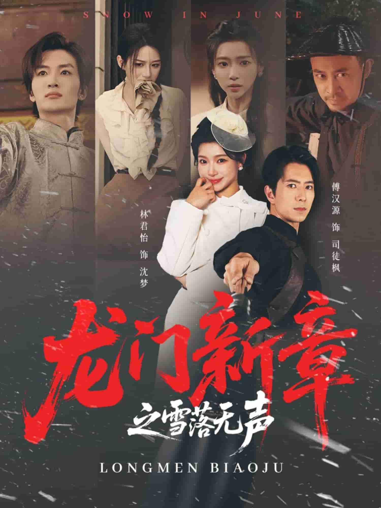 龙门新章之雪落无声